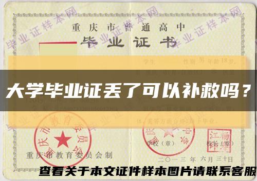 大學畢業證丟了可以補救嗎？縮略圖