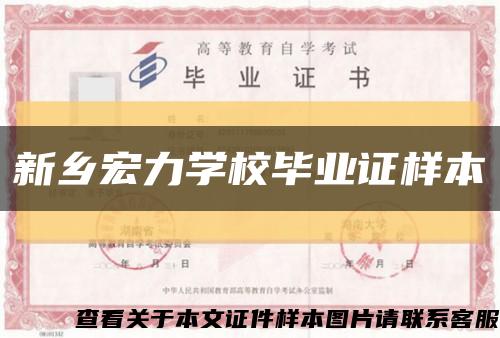新鄉宏力學校畢業證樣本縮略圖