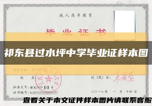 祁東縣過水坪中學畢業證樣本圖縮略圖