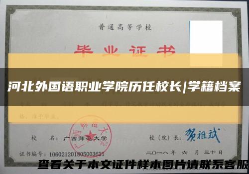 河北外國語職業學院歷任校長|學籍檔案縮略圖
