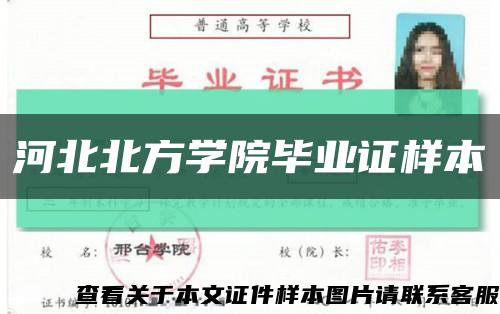 河北北方學院畢業證樣本縮略圖