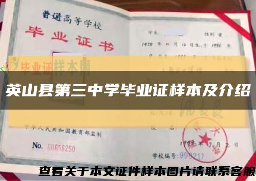 英山縣第三中學畢業證樣本及介紹縮略圖