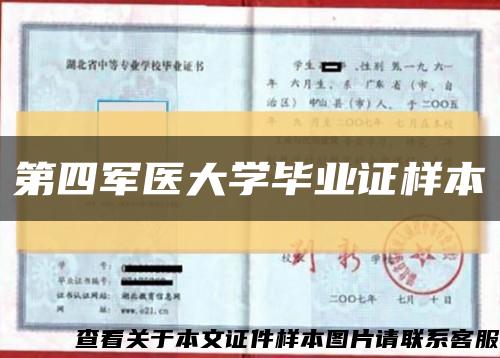 第四軍醫大學畢業證樣本縮略圖