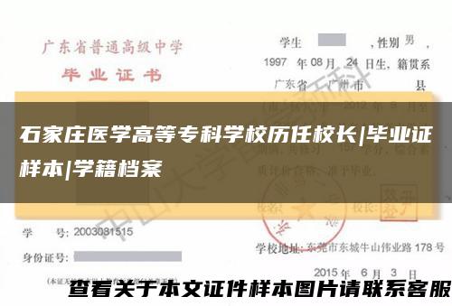 石家莊醫學高等?？茖W校歷任校長|畢業證樣本|學籍檔案縮略圖