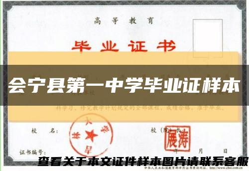 會寧縣第一中學畢業證樣本縮略圖