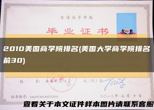 2010美國商學院排名(美國大學商學院排名前30)縮略圖