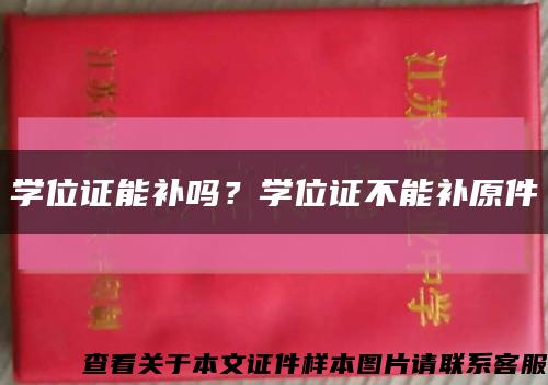 學位證能補嗎？學位證不能補原件縮略圖