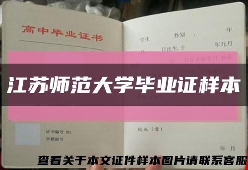 江蘇師范大學畢業證樣本縮略圖