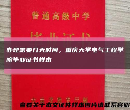 辦理需要幾天時間，重慶大學電氣工程學院畢業證書樣本縮略圖