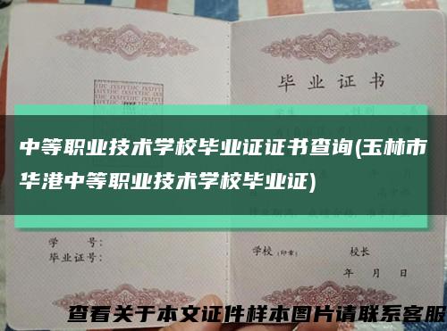 中等職業技術學校畢業證證書查詢(玉林市華港中等職業技術學校畢業證)縮略圖