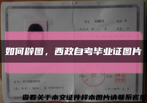 如何辟圖，西政自考畢業證圖片縮略圖