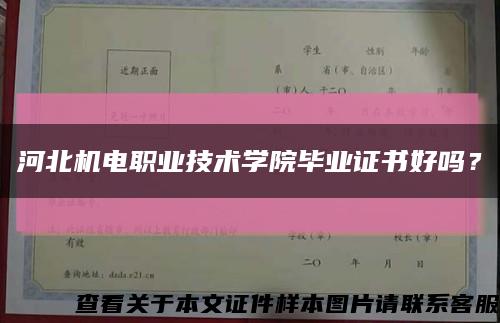 河北機電職業技術學院畢業證書好嗎？縮略圖