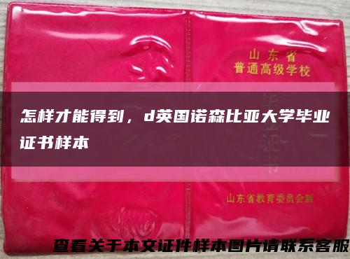 怎樣才能得到，d英國諾森比亞大學畢業證書樣本縮略圖
