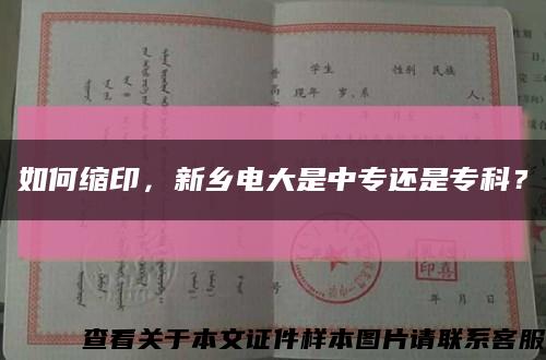 如何縮印，新鄉電大是中專還是?？?？縮略圖
