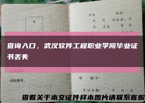 查詢入口，武漢軟件工程職業學院畢業證書丟失縮略圖