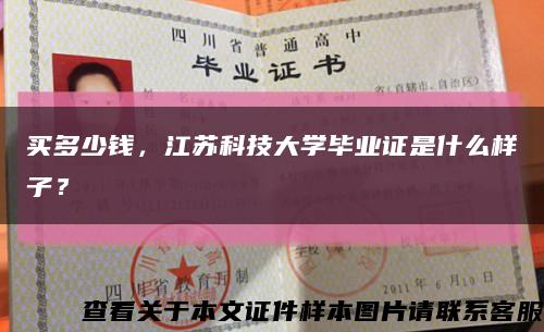 買多少錢，江蘇科技大學畢業證是什么樣子？縮略圖