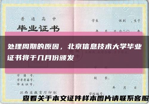 處理周期的原因，北京信息技術大學畢業證書將于幾月份頒發縮略圖
