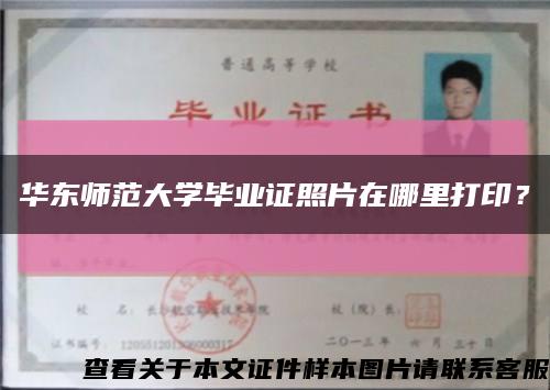 華東師范大學畢業證照片在哪里打??？縮略圖