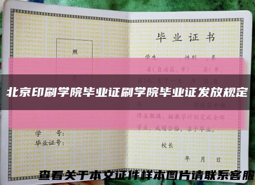 北京印刷學院畢業證刷學院畢業證發放規定縮略圖