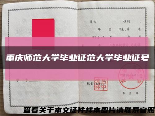 重慶師范大學畢業證范大學畢業證號縮略圖