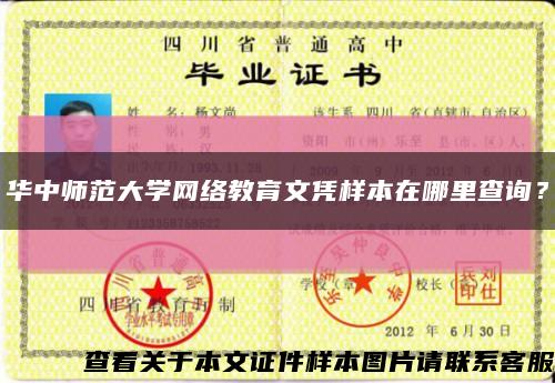 華中師范大學網絡教育文憑樣本在哪里查詢？縮略圖