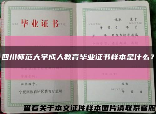 四川師范大學成人教育畢業證書樣本是什么？縮略圖