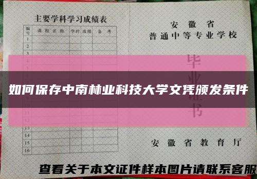 如何保存中南林業科技大學文憑頒發條件縮略圖