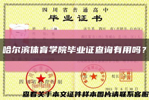 哈爾濱體育學院畢業證查詢有用嗎？縮略圖