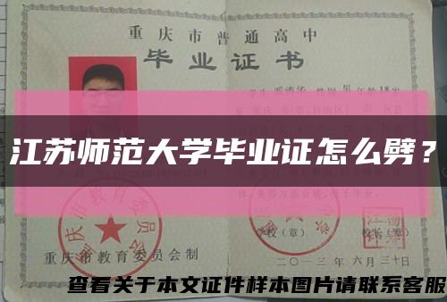 江蘇師范大學畢業證怎么劈？縮略圖