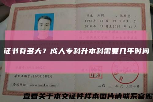證書有多大？成人?？粕究菩枰獛啄陼r間縮略圖