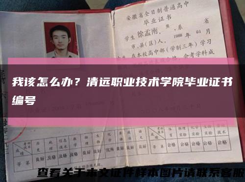 我該怎么辦？清遠職業技術學院畢業證書編號縮略圖
