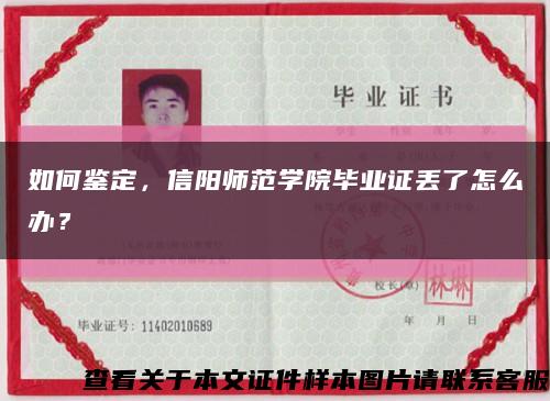 如何鑒定，信陽師范學院畢業證丟了怎么辦？縮略圖