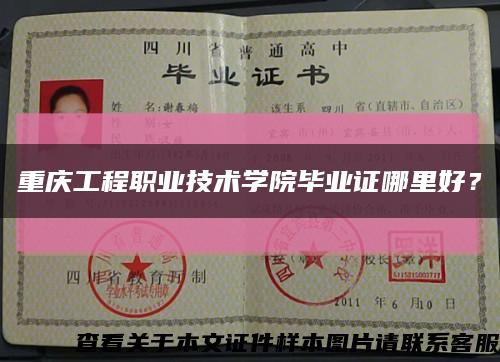 重慶工程職業技術學院畢業證哪里好？縮略圖