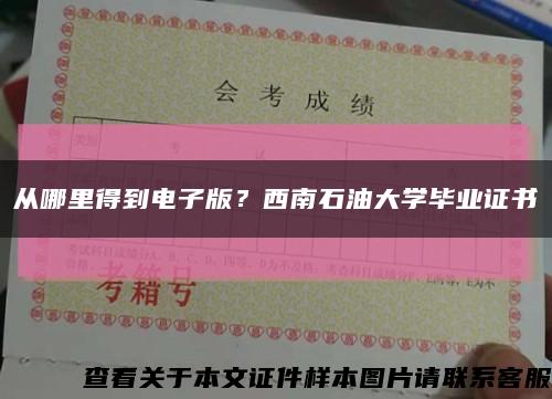 從哪里得到電子版？西南石油大學畢業證書縮略圖