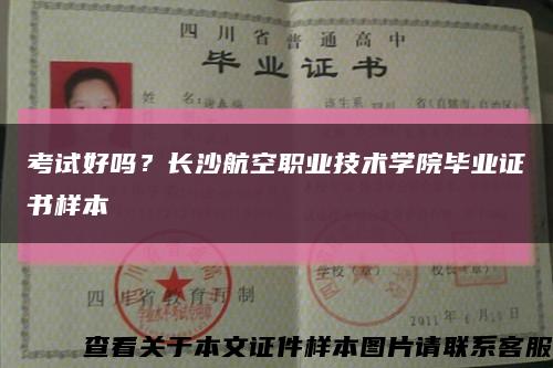 考試好嗎？長沙航空職業技術學院畢業證書樣本縮略圖