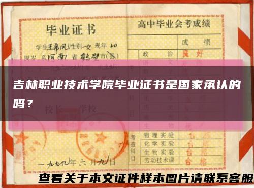 吉林職業技術學院畢業證書是國家承認的嗎？縮略圖