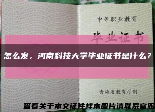 怎么發，河南科技大學畢業證書是什么？縮略圖