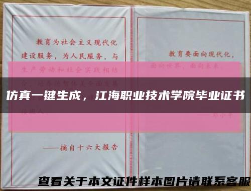 仿真一鍵生成，江海職業技術學院畢業證書縮略圖