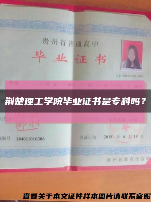 荊楚理工學院畢業證書是?？茊?？縮略圖