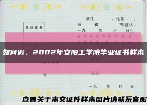 如何假，2002年安陽工學院畢業證書樣本縮略圖