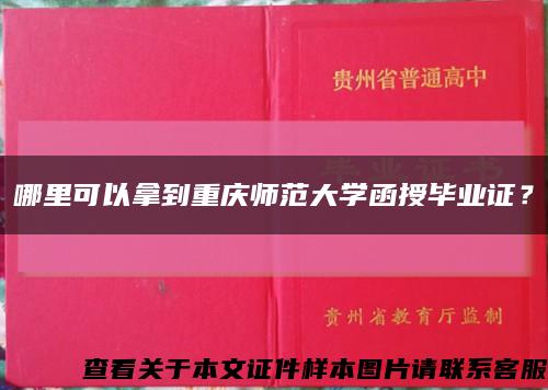 哪里可以拿到重慶師范大學函授畢業證？縮略圖