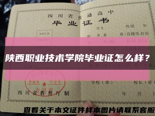 陜西職業技術學院畢業證怎么樣？縮略圖
