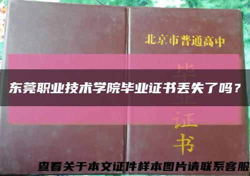 東莞職業技術學院畢業證書丟失了嗎？縮略圖