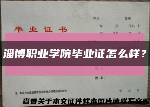淄博職業學院畢業證怎么樣？縮略圖