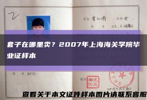 套子在哪里賣？2007年上海海關學院畢業證樣本縮略圖