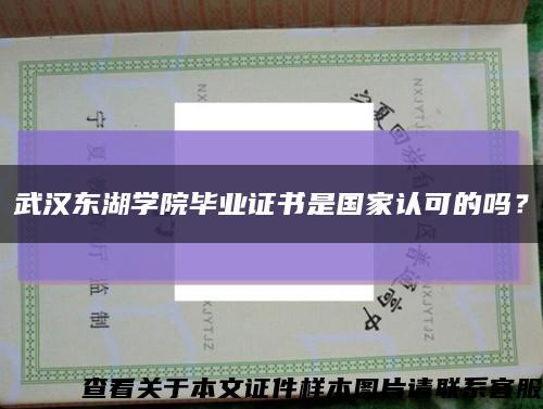 武漢東湖學院畢業證書是國家認可的嗎？縮略圖