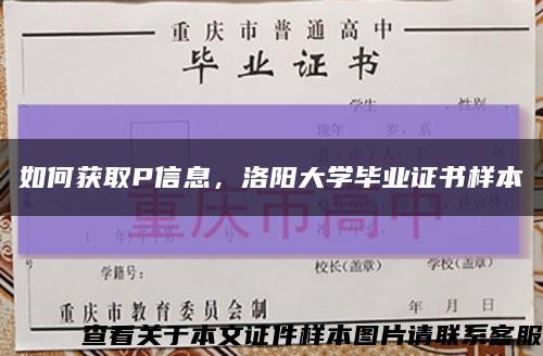 如何獲取P信息，洛陽大學畢業證書樣本縮略圖