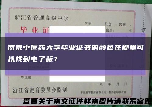 南京中醫藥大學畢業證書的顏色在哪里可以找到電子版？縮略圖