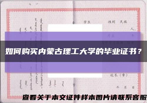 如何購買內蒙古理工大學的畢業證書？縮略圖