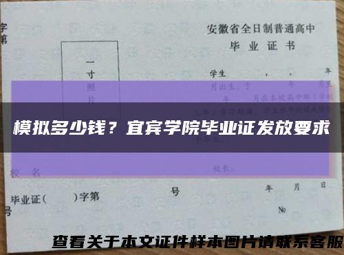 模擬多少錢？宜賓學院畢業證發放要求縮略圖